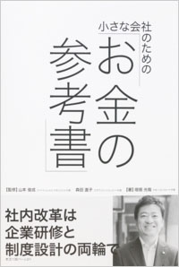 小さな会社のためのお金の参考書