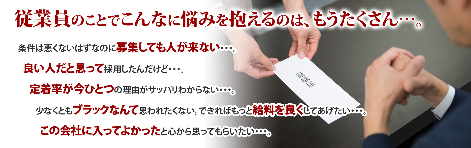 従業員のことでこんなに悩みを抱えるのはもうたくさん