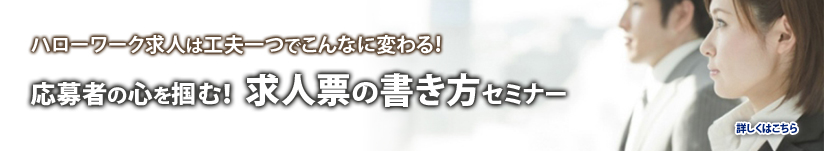 求人票の書き方セミナー