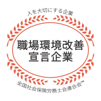 社労士診断認証制度 職場環境改善宣言企業