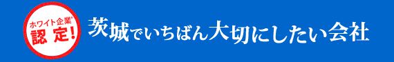 茨城でいちばん大切にしたい会社