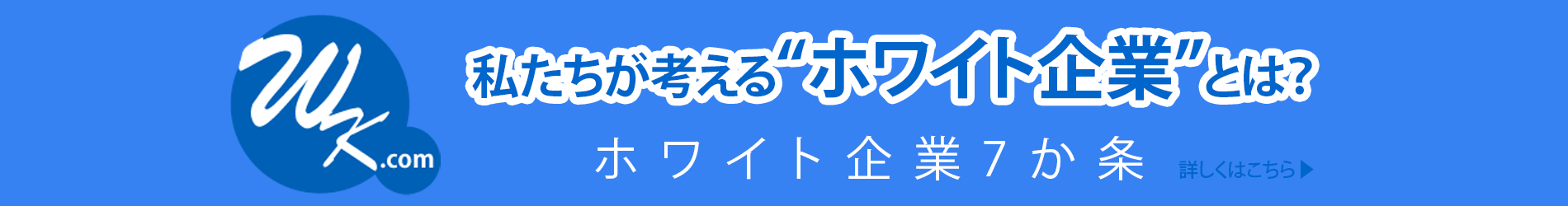 ホワイト企業7か条